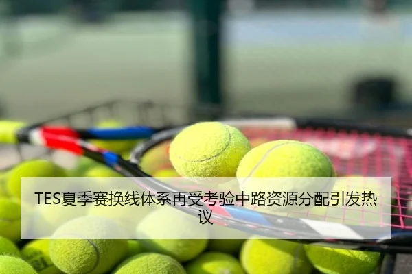 TES夏季赛换线体系再受考验中路资源分配引发热议