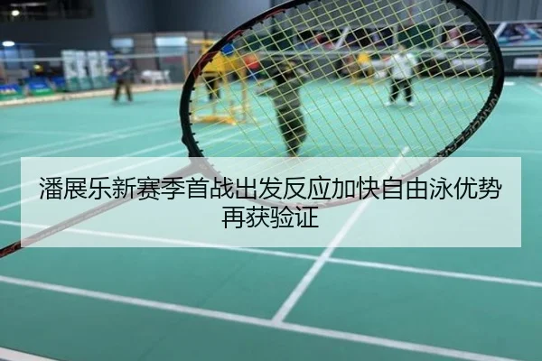潘展乐新赛季首战出发反应加快自由泳优势再获验证